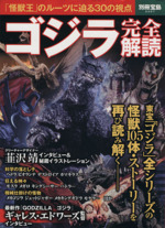 ゴジラ完全解読 別冊宝島2207 中古本・書籍 | ブックオフ公式