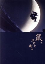 爆買いしたい 鼠、江戸を疾る ブックオフ公式 | 中古DVD・ブルーレイ 邦画・日本映画