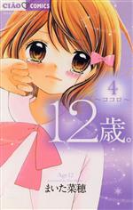 12歳。(4) ココロ ちゃおフラワーC 中古漫画・コミック | ブック