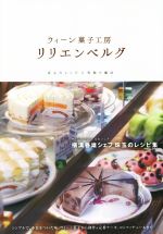 モーツァルトのウィーン菓子〈栄養と料理文庫〉(石黒達朗) / し