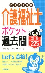 介護福祉士ポケット過去問 らくらく突破 中古本・書籍 | ブック