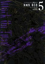 進撃の巨人　原画集　5巻　最終巻 TVアニメーション進撃の巨人原画集/全5巻揃/全巻帯付 / 古本