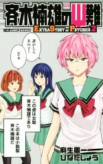 小説】斉木楠雄のΨ難 Extra Story of Psychics(2) JUMP j BOOKS