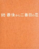 続・最後から二番目の恋 DVD-BOX 中古DVD・ブルーレイ | ブック
