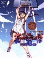 Amazon.co.jp: 花物語 第二巻/するがデビル(下)(完全生産限定版