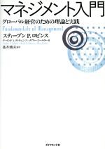 マネジメント入門 グローバル経営のための理論と実践 中古本