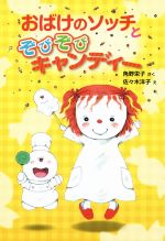 おばけのソッチとぞびぞびキャンディー 角野栄子の小さなおばけ