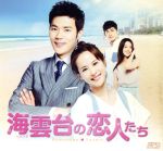 海雲台の恋人たち | KBS World