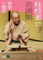 桂枝雀名演集 DVD BOOK 第2シリーズ 全5巻 小学館 桂枝雀名演集 第2シリーズ(2) 青菜 七度狐 小学館DVD BOOK 中古