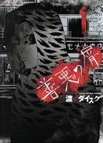 善悪の屑(1) ヤングキングC 中古漫画・コミック | ブックオフ