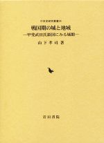 書籍検索 - 株式会社 吉川弘文館 歴史学を中心とする、人文図書