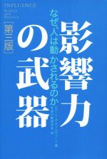 影響力の力学　2014年の初版本 アト秒科学 - 株式会社 化学同人