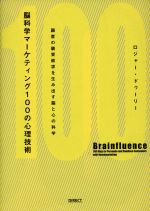 脳科学マーケティング100の心理技術 | 書籍 | ダイレクト出版