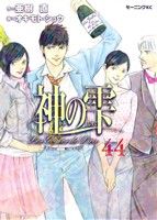 神の雫(44) モーニングKC 中古漫画・コミック | ブックオフ公式