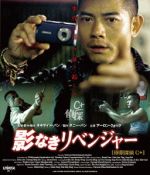 影なきリベンジャー('07香港) 影なきリベンジャー オキサイド・パン