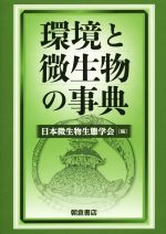 環境と微生物の事典 中古本・書籍 | ブックオフ公式オンラインストア