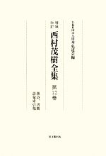 増補改訂　西村茂樹全集 全4冊　思文閣出版 西村茂樹全集 増補改訂(第12巻) 漢詩、書簡 語彙索引他 中古本