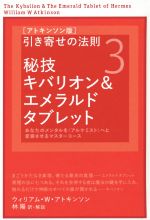 引き寄せの法則 3 秘技 キバリオン&エメラルドタブレット　/ トランサーフィン 引き寄せの法則 アトキンソン版(3) 秘技キバリオン&エメラルド