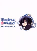 中二病でも恋がしたい！　シリーズイラストレーションワークス Amazon.co.jp: 【 中二病でも恋がしたい