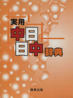 実用 中日日中辞典 中古本・書籍 | ブックオフ公式オンラインストア