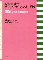 視能訓練士国家試験アセスメント 視能訓練士セルフアセスメント: 第46回 視能訓練士国家試験問題