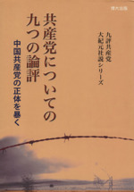 【中古】九評共産党　大紀元社説シリーズ 0017196864L.jpg
