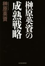 【中古】 榊原英資の成熟戦略/東洋経済新報社/榊原英資 榊原英資の成熟戦略 中古本・書籍 | ブックオフ公式オンラインストア