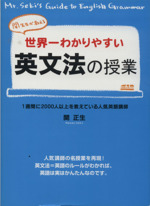 世界一わかりやすい英文法の授業 関先生が教える 中古本・書籍