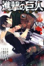 【新品・未開封】進撃の巨人 悔いなき選択 特装版 全２巻 進撃の巨人 悔いなき選択(2)特装版 (KCデラックス) | 駿河
