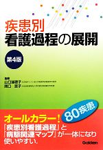【新品】疾患別看護過程 ☆第4版★ 81yMwTh2ZEL._AC_UL600_SR600,
