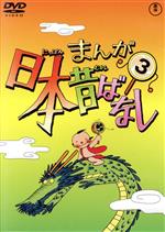 まんが日本昔ばなし DVD 全3巻セット まんが日本昔ばなし DVD 全3巻セット 3本 - メルカリ