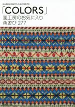 風工房のお気に入り 色遊び277「Colors」 COLORS」 風工房のお気に入り色遊び277 新品本・書籍 | ブック