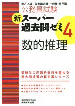 【中古】 公務員試験数的推理 〓８８年度版/実務教育出版/資格試験研究会 公務員試験 集中講義！数的推理の過去問 - 実務教育出版