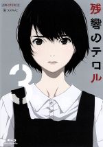 残響のテロル 3(Blu-ray Disc) 中古DVD・ブルーレイ | ブック