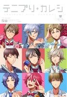 テニプリ+カレシ Wedding テニプリアンソロジー テニパラ番外編