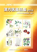 JAPIC漢方医薬品集〈2014〉 JAPIC 漢方医薬品集(2014) 効能効果対応標準病名一覧付 中古本・書籍