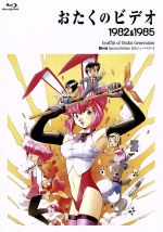 おたくのビデオ DVDスペシャル・エディション Amazon.co.jp: おたくのビデオ DVD Special Edition : 辻谷耕史