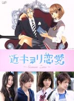 近キョリ恋愛 ~Season Zero~Vol.1 [Blu-ray] Amazon.co.jp: 近キョリ恋愛〜season zero〜 Blu-ray 豪華版