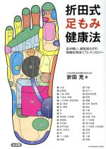 足もみ健康法 折田著 折田式足もみ健康法: 足が軽い、病気知らずの無痛台湾法