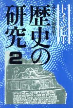 歴史の研究(2) サマヴェル縮冊版 中古本・書籍 | ブックオフ公式