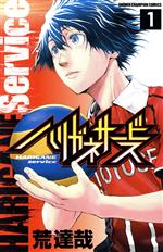 ハリガネサービス(1) 少年チャンピオンC 中古漫画・コミック | ブック