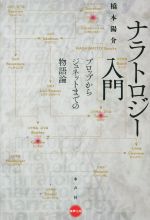 【中古】ナラトロジー入門?プロップからジュネットまでの物語論 (水声文庫) Amazon.co.jp: ナラトロジー入門: プロップからジュネットまでの物語論