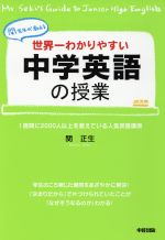 関正生　世界一わかりやすい中学英語の授業　DVD5枚組 カラー改訂版 世界一わかりやすい中学英語の授業 | 関 正生 |本 | 通販