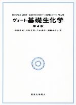 ヴォート基礎生化学　第4版 ヴォート基礎生化学(第4版) | D. Voet, J. G. Voet, C. W. Pratt