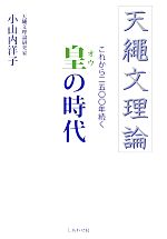 天繩文理論 これから二五〇〇年続く 皇の時代 中古本・書籍 | ブック