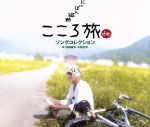 にっぽん縦断こころ旅 81spMmyIuuL._AC_SY200_QL15_.jpg
