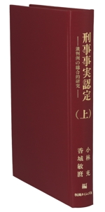 刑事事実認定 裁判例の総合的研究 上・下セット 刑事事実認定(上) 裁判例の総合的研究 中古本・書籍 | ブックオフ公式