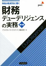 Ｍ＆Ａを成功に導く財務デューデリジェンスの実務〈第４版〉 財務デューデリジェンスの実務 第4版 M&Aを成功に導く 中古本