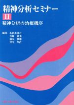 精神分析セミナー(Ⅱ) 精神分析の治療機序 中古本・書籍 | ブックオフ