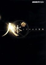 NHKスペシャル 人体 ミクロの大冒険(Blu-ray Disc) 中古DVD